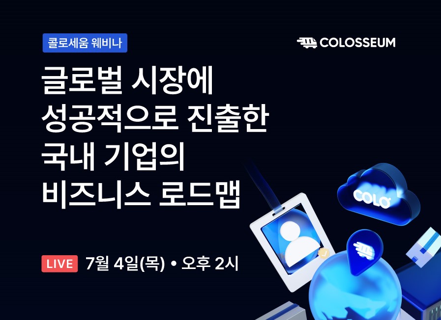 콜로세움 웨비나 <글로벌 시장에 성공적으로 진출한 국내 기업의 비즈니스 로드맵> with 