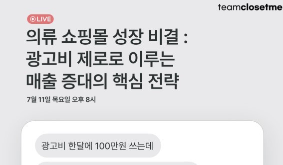 팀클로젯미 웨비나 <의류 쇼핑몰 성장 비결 : 광고비 제로로 이루는 매출 증대의 핵심 전략