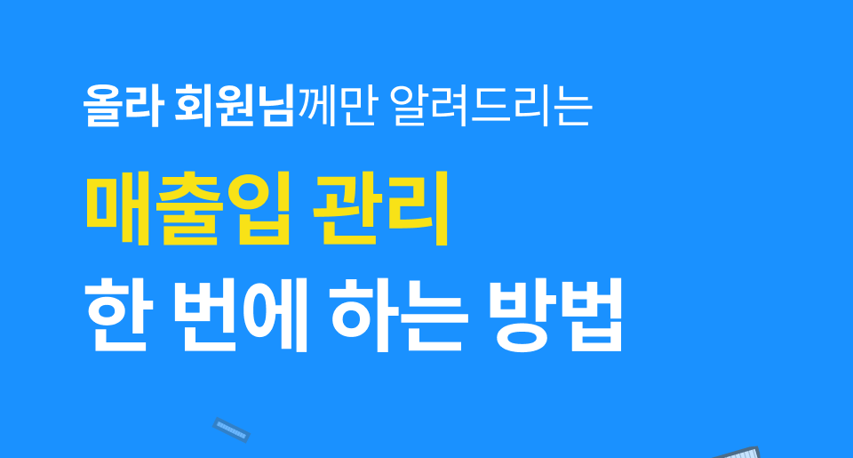 올라 회원님께만 알려드리는 ‘매출입 관리’ 한번에 하는 방법 😎