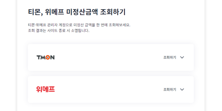 티메프 정부지원 일시적경영애로자금 신청요약 (티메프 미정산금 조회 서비스🤔)