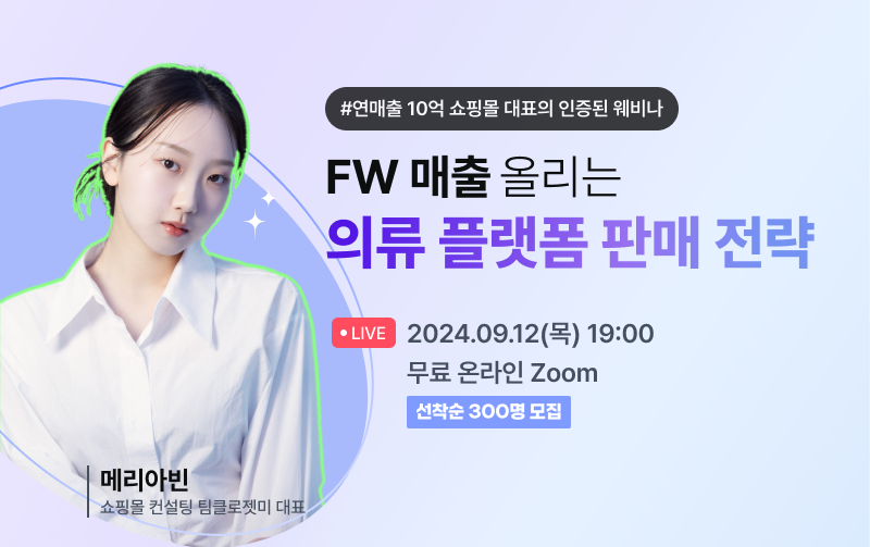 의류 쇼핑몰 셀러 주목! ⭐ FW 매출을 올리기 위한 의 플랫폼 판매전략?! ✍️ 웨비나 