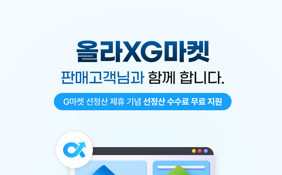 G마켓 X 올라, 판매자님들을 위한 특별한 선정산 수수료 무료 지원 이벤트!