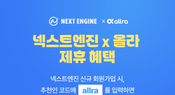상품 등록을 쉽고 빠르게 하고 싶다면? 쇼핑몰통합관리솔루션 '넥스트엔진'