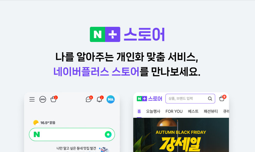 올라레터｜네이버 쇼핑, 네이버 플러스스토어로 개편된다! 쇼핑몰 셀러들이 확인해야 할 점은?
