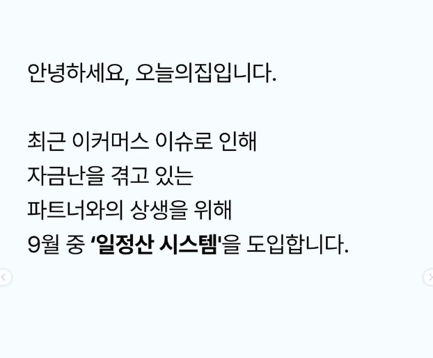 올라선정산, '오늘의집' 선정산 수수료 50% 대폭 인하 안내! 📨