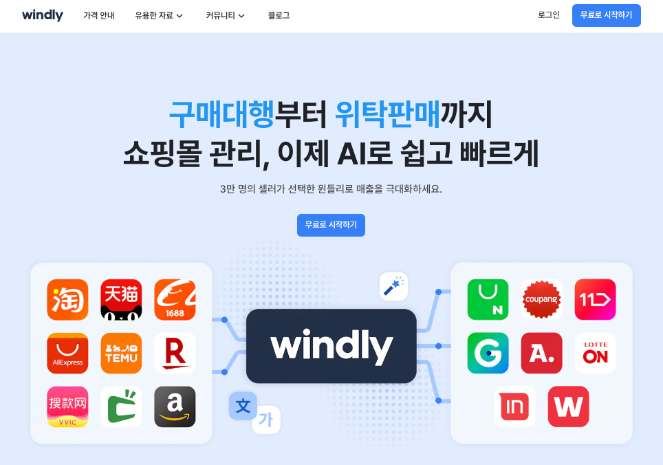 윈들리: 해외구매대행 및 국내위탁판매 사업자를 위한 스마트한 이커머스 솔루션