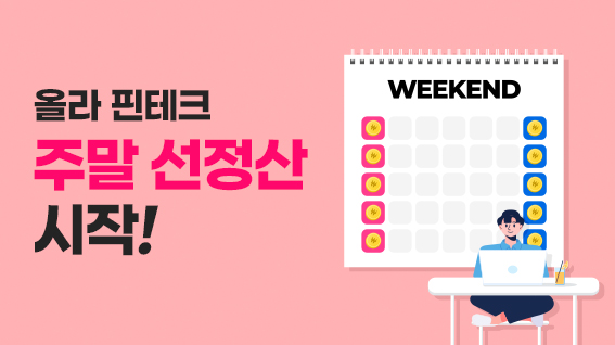 주말에도 멈추지 않는 쇼핑몰을 위해! 올라 주말선정산을 소개합니다! 💸