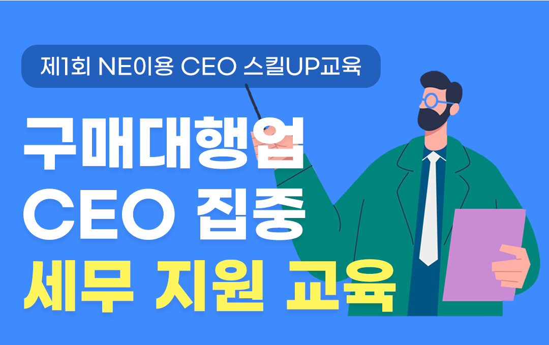 구매대행 셀러를 위한 맞춤형 세무 교육 무료 제공 - 연말 세무 대비 필수 강의!