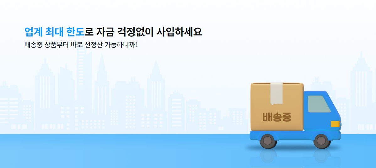 구매 확정 기다리지 마세요! 배송 중 주문 건도 받을 수 있는 정산 시스템