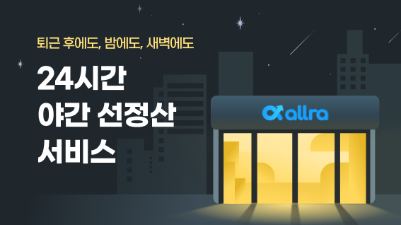 이제 퇴근 후에도, 밤에도, 새벽에도 올라선정산! [24시간야간선정산] 오픈 ?