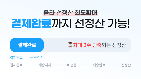 올라선정산은 '결제완료'부터 드립니다! 최대 4주까지 정산금을 더 빠르게!