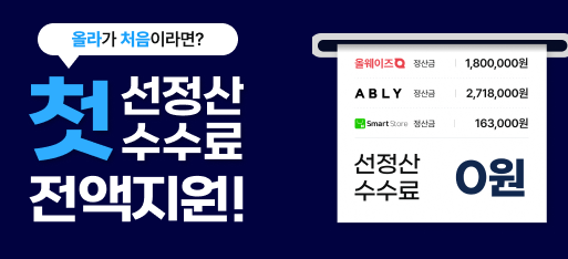 얼마를 받든 무조건 '무료'! 처음 올라선정산을 이용하신다면 전액 지원