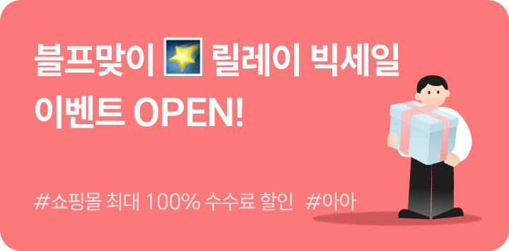 블프맞이🌠 릴레이 빅세일 이벤트 OPEN! 쇼핑몰 최대 100% 올라선정산 수수료 할인