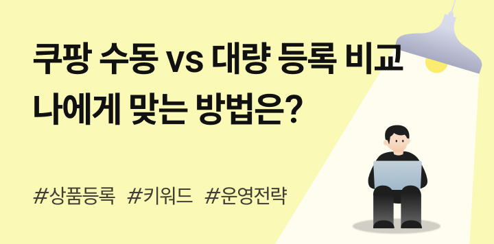 쿠팡 상품 등록, 수동 vs 대량 등록 비교! 나에게 맞는 방법은?