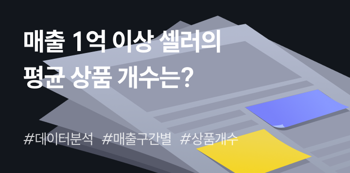 대량등록 매출 상승의 답? 1억 이상 매출 쿠팡 셀러의 평균 상품 개수를 알려드려요!
