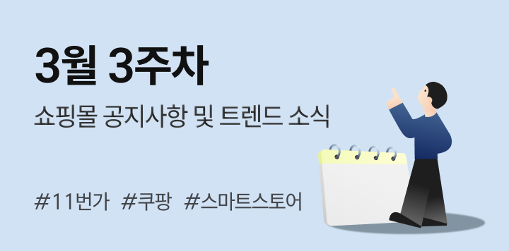 3월 3주차｜쇼핑몰 공지사항 및 트렌드 소식