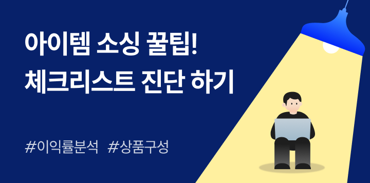 경쟁에서 살아남는 쇼핑몰 사장님들의 ‘아이템 소싱’ 꿀팁! 체크리스트로 점검해보세요 ✅
