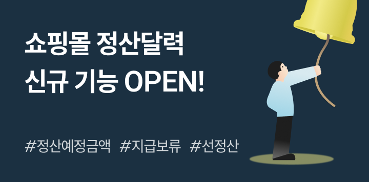 정산 예정, 지급 보류, 선정산 납부 금액 모두 한눈에! 정산달력 오픈 🎉