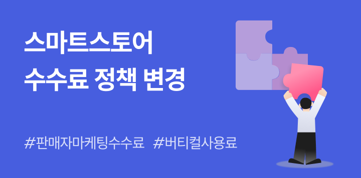 올라레터｜스마트스토어 수수료 정책 변경! 판매자 마케팅 수수료, 버티컬/솔루션 사용료