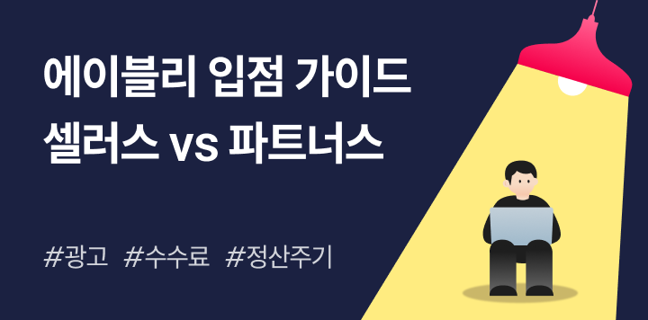 에이블리 입점 가이드 🚀 | 셀러스 vs 파트너스, 정산, 광고까지 한눈에!