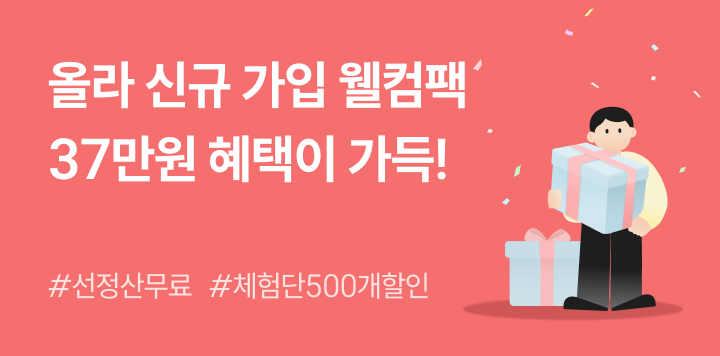 선정산 신규 가입자를 위한 37만 원 혜택! 올라 가입 감사 WELCOME PACK 🎉