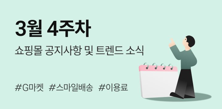 3월 4주차｜쇼핑몰 공지사항 및 트렌드 소식