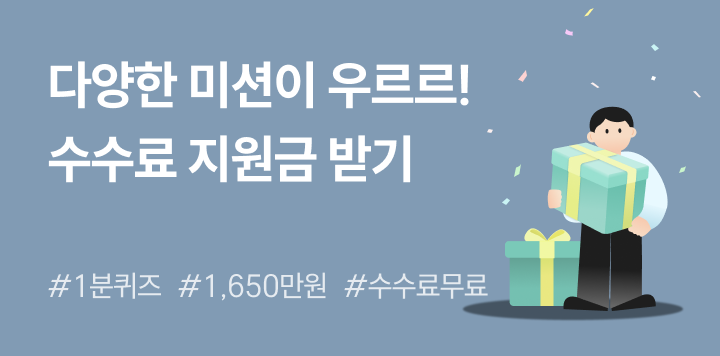 1분 만에 할 수 있는 미션이 있다고? 미션하고 올라 수수료 지원금 받기