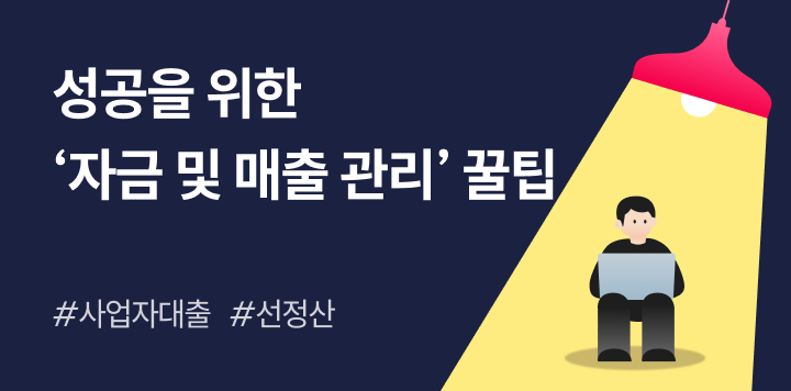성공을 위한 '자금 및 매출관리' 꿀팁! 체크리스트로 점검해보세요 ✅