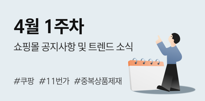 4월 1주차｜쇼핑몰 공지사항 및 트렌드 소식