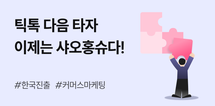 틱톡 다음은 샤오홍슈? 커머스 마케팅 전략 미리 준비하기! ✅