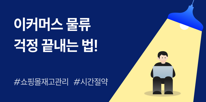 초보 셀러 필독! 3PL, 풀필먼트 업체 선정 팁