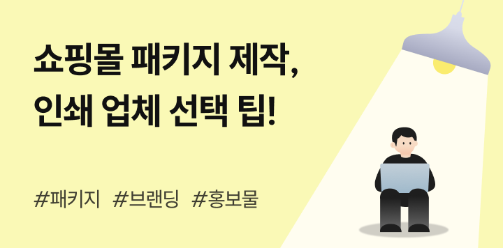 쇼핑몰 포장 제작이 고민일땐? 인쇄 업체 똑똑하게 이용하는 법을 알려드려요!