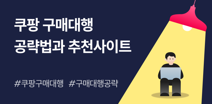 쿠팡 구매대행, 성공 가능성 높이는 공략법과 추천 사이트