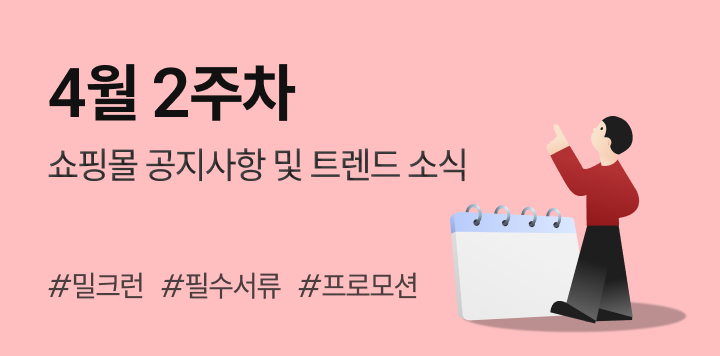 4월 2주차｜쇼핑몰 공지사항 및 트렌드 소식
