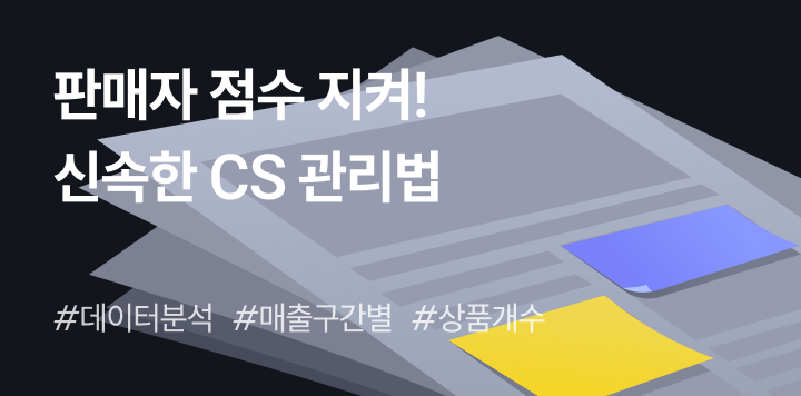 상위 노출 꿀팁! 매출 상승을 부르는 신속한 CS 관리법 
