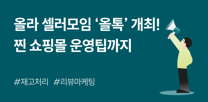 올라 셀러모임 '올톡' 개최! 👑 사장님들의 찐 쇼핑몰 운영팁을 날 것으로 알려드려요!