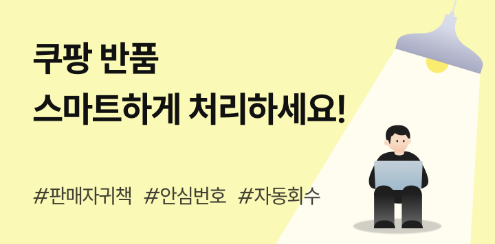쿠팡 반품 스마트하게 처리하는 방법! 🌟 판매자 귀책, 자동 회수, 안심번호