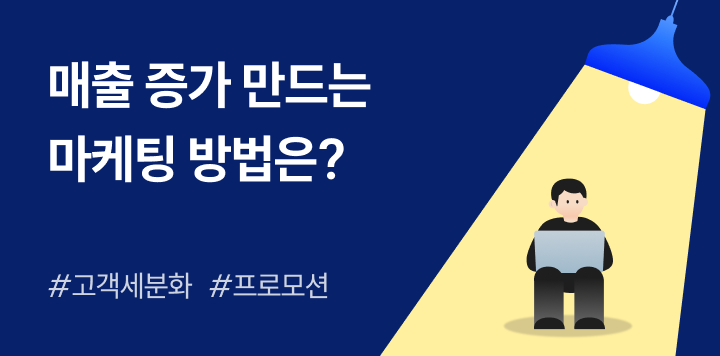 쇼핑몰 매출 10% 증가를 만드는 마케팅 방법은? 체크리스트로 점검해보세요! 