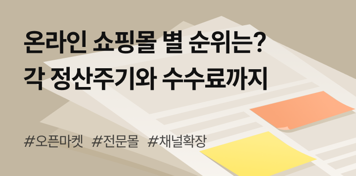 잘 팔리는 이커머스 쇼핑몰 순위 TOP 10! 입점 전 알아야 할 수수료와 정산 비교가이드
