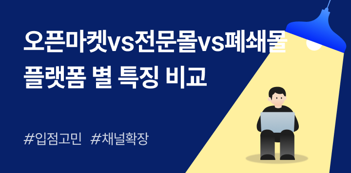 쇼핑몰 입점 전에 알아야 할 플랫폼별 특징(ft. 오픈마켓, 전문몰, 폐쇄몰)🛒