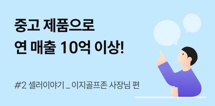 중고 제품으로 연 매출 10억 이상을 달성하신 사장님의 단골을 만드는 방법!