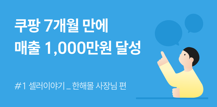 쿠팡 시작 7개월 만에 매출 1,000만원 달성! 사장님이 직접 말해주는 아이템 소싱 팁