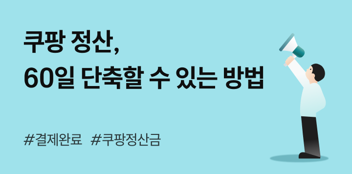 쿠팡 정산 가장 빠르게 받는 방법! 60일 넘게 기다리지 말고 바로 다음날 받으세요! 