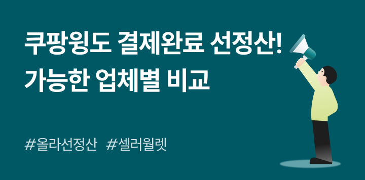 쿠팡윙(판매자배송) 빠른 정산 가능한 업체별 비교