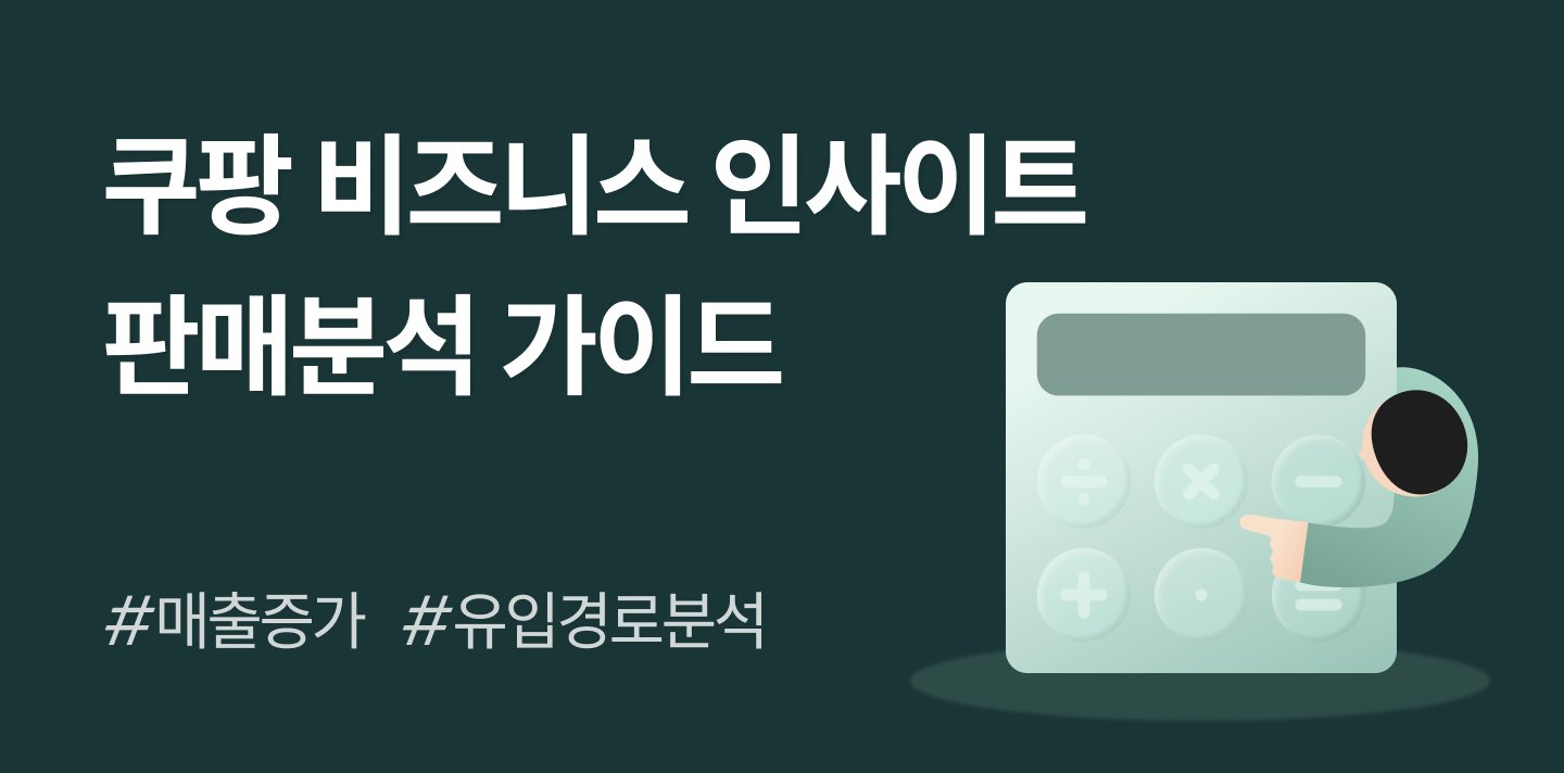 쿠팡 비즈니스 인사이트 업데이트! 유입경로 분석으로 매출 올리는 방법