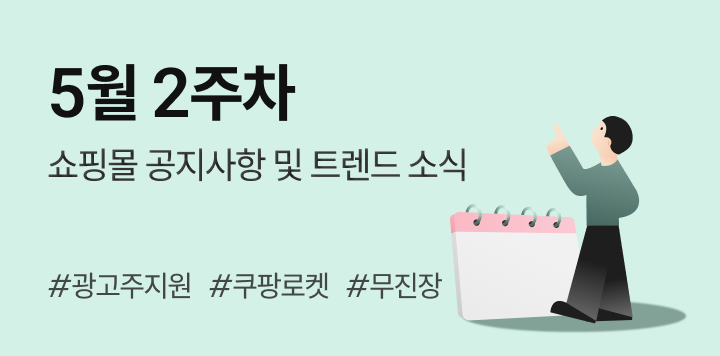 5월 2주차｜쇼핑몰 공지사항 및 트렌드 소식