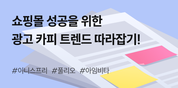 광고에도 트렌드가 있다고? 쇼핑몰 성공을 만드는 카피 작성 방법!