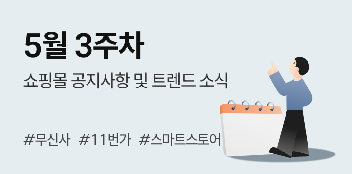 5월 3주차｜쇼핑몰 공지사항 및 트렌드 소식