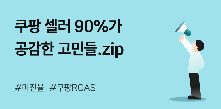 쿠팡 셀러 90%가 공감한 고민들.zip - 셀러모임 '올톡' 2차 후기