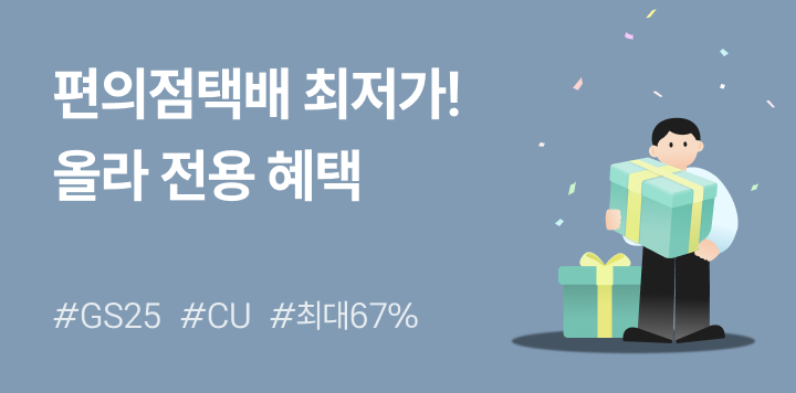 GS25/CU 편의점택배 최대 67% 할인 📦 올라 사장님 전용 혜택!